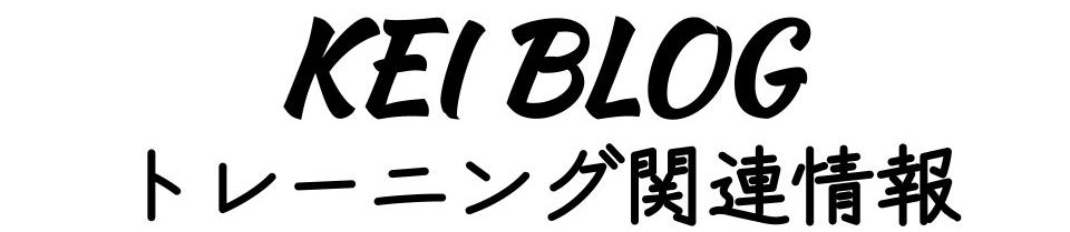 KEIブログ/トレーニング関連情報